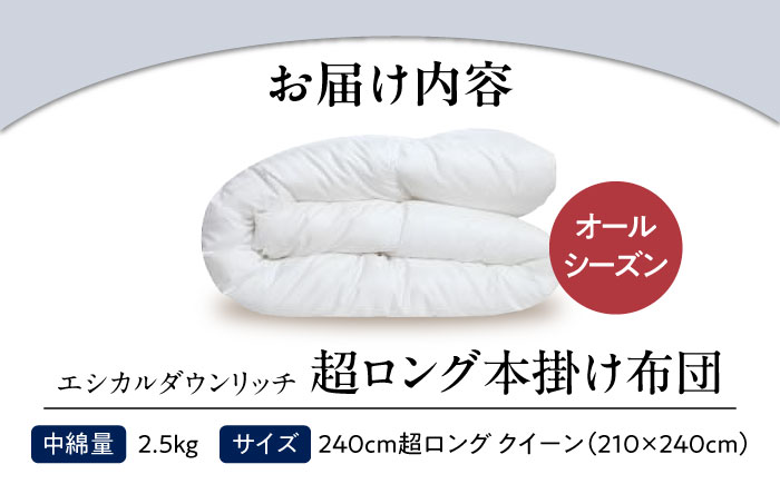 洗える 人工羽毛 240cm超ロング 掛け布団 クイーン エシカルダウンリッチ 広島県福山市/イシケン株式会社 羽毛布団 羽毛ふとん 掛けふとん 日本製 オールシーズン  寝具 アレルギー対策 サステナブル [BAAK096]