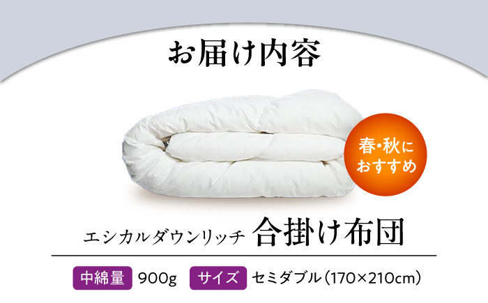 洗える 人工羽毛 合い掛け布団 セミダブル エシカルダウンリッチ 広島県福山市/イシケン株式会社 羽毛 ふとん  軽い 日本製 春 秋 寝具 アレルギー対策 サステナブル [BAAK099]