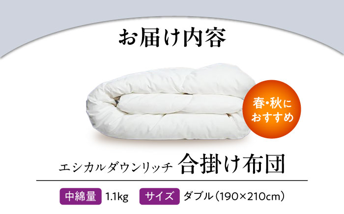 洗える 人工羽毛 合い掛け布団 ダブル エシカルダウンリッチ 広島県福山市/イシケン株式会社 羽毛 ふとん 軽い 日本製 春 秋 寝具 アレルギー対策 サステナブル [BAAK100]