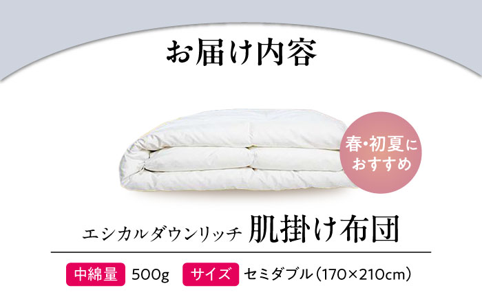 洗える 人工羽毛 肌掛け布団 セミダブル エシカルダウンリッチ 広島県福山市/イシケン株式会社 羽毛 ふとん 軽い 日本製 春 初夏 寝具 アレルギー対策 サステナブル [BAAK104]