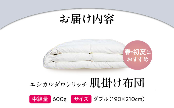 洗える 人工羽毛 肌掛け布団 ダブル エシカルダウンリッチ 広島県福山市/イシケン株式会社 羽毛 ふとん 軽い 日本製 春 初夏 寝具 アレルギー対策 サステナブル [BAAK105]