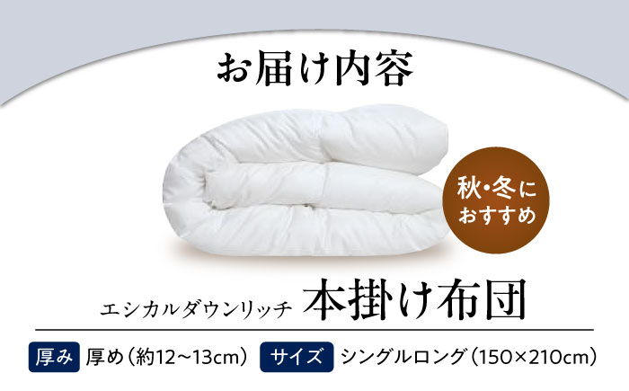 洗える 人工羽毛 本掛け布団 シングル エシカルダウンリッチ 広島県福山市/イシケン株式会社 羽毛 ふとん 軽い 日本製 秋 冬 寝具 アレルギー対策 サステナブル [BAAK108]
