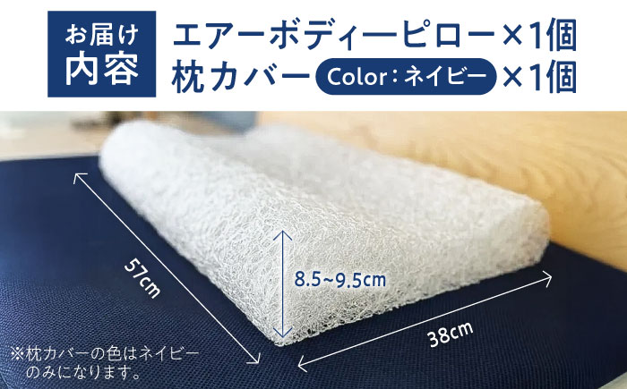 【スピード発送】エアーボディーピロー まくら 洗える 通気性 エアーピロー 快眠 安眠 フィット 高機能 広島県福山市/イシケン株式会社 [BAAK125]