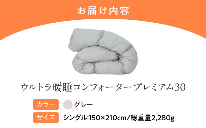 ウルトラ暖睡コンフォータープレミアム30 シングル グレー 広島県福山市/イシケン株式会社 人工羽毛 羽毛布団 羽毛ふとん 掛けふとん 日本製 掛布団 洗える 寝具 アレルギー対策 [BAAK161]