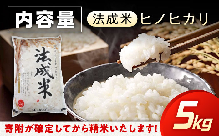 令和7年産 米 法成米 5kg 1箱 広島県福山市/イトモス株式会社 ヒノヒカリ お米 こめ コメ ひのひかり ヒノヒカリ 白米 食品 5kg 塩まき農法 [BAAL001]