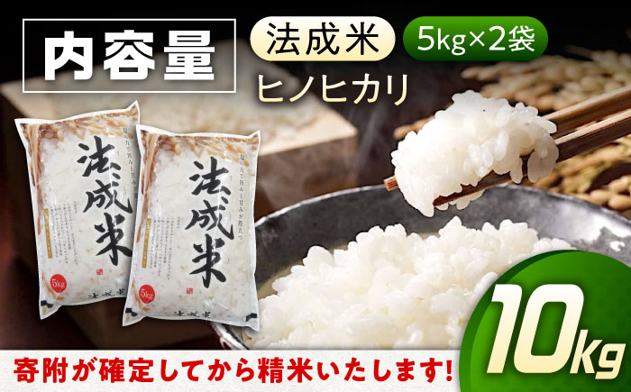 米 法成米 5kg×2袋　10kg　広島県福山市/イトモス株式会社 ヒノヒカリ [BAAL005]