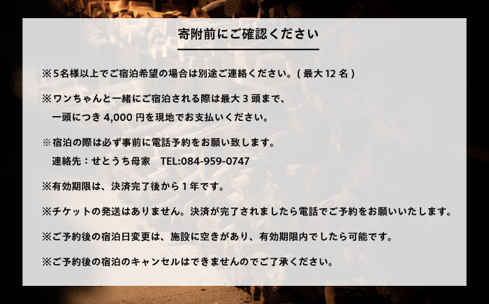 宿泊 せとうち母家 一棟貸切 宿泊 古民家ステイ グランピングミール付き 広島県福山市/インクロッチェ株式会社 [BAAM001]