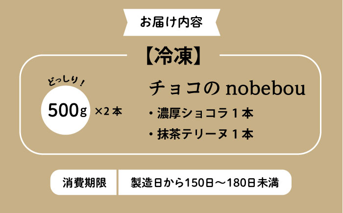 ケーキ 【冷凍】 ガトーショコラ 抹茶テリーヌ 2種 チョコのnobebou 500g×各1本 広島県福山市/おいしい約束株式会社 チョコ チョコレート 抹茶 ケーキ スイーツ デザート [BAAO002]