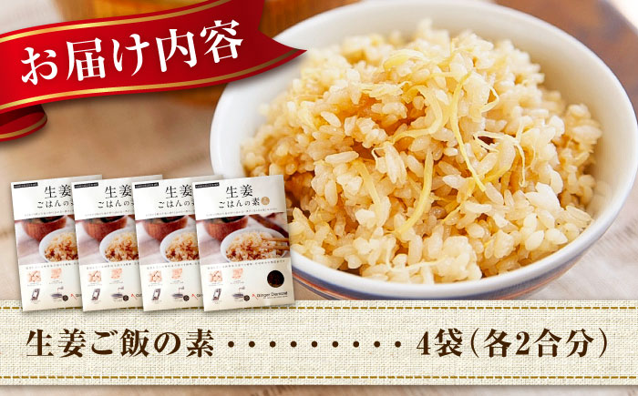 料理の素 生姜ごはんの素 2合用×4袋　広島県福山市/ジンジャーダイヤモンド 生姜 しょうが ショウガ 炊き込みご飯 炊き込みご飯の素  国産 [BAAV003]