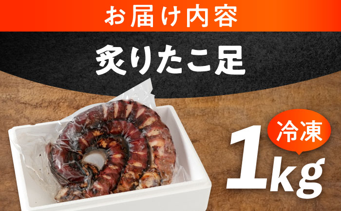 海鮮 冷凍 北海道産 炙りたこ足 1kg 広島県福山市/マルケー食品株式会社 おかず おつまみ [BABC001]