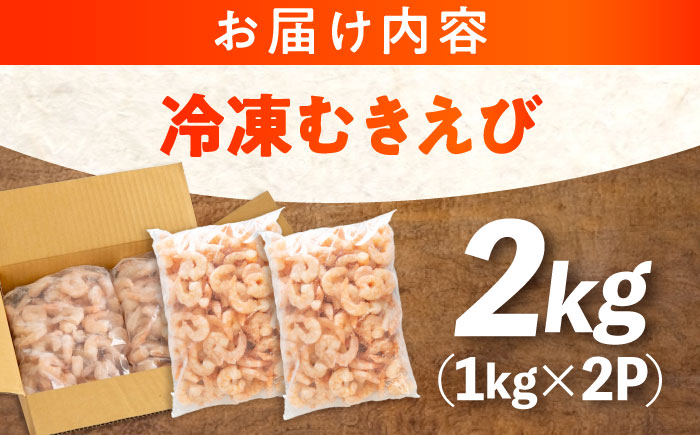 冷凍 海鮮 【背ワタ処理済】プリプリむきえび2kg(1kg×2) 広島県福山市/マルケー食品株式会社 処理済み 2kg [BABC003]