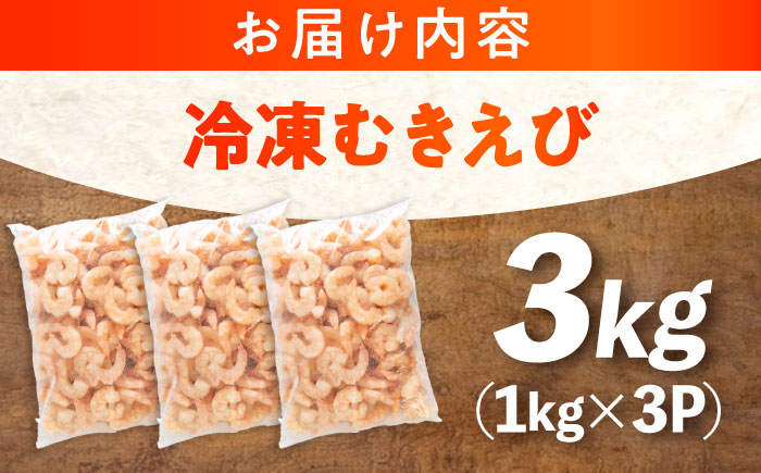 冷凍 海鮮 【背ワタ処理済】プリプリむきえび3kg(1kg×3) 広島県福山市/マルケー食品株式会社 処理済み 3kg [BABC007]