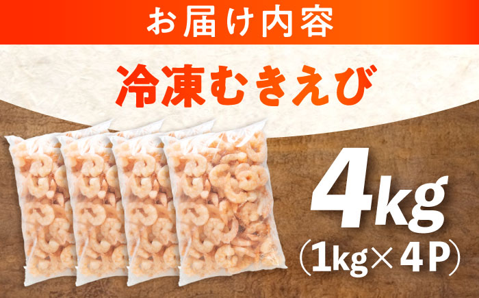 冷凍 海鮮 【背ワタ処理済】プリプリむきえび4kg(1kg×4) 広島県福山市/マルケー食品株式会社 処理済み 4kg [BABC008]
