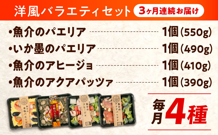 【全3回定期便】 冷凍 惣菜 レンジで簡単 パエリア2種 アヒージョ アクアパッツァ 4点 バラエティセット 広島県福山市/マルケー食品株式会社 魚介 洋食 おかず 簡単調理 えび イカ 貝 [BABC009]