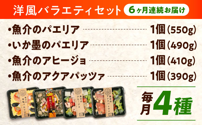 【全6回定期便】 冷凍 惣菜 レンジで簡単 パエリア2種 アヒージョ アクアパッツァ 4点 バラエティセット 広島県福山市/マルケー食品株式会社 魚介 洋食 おかず 簡単調理 えび イカ 貝 [BABC010]