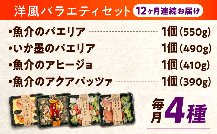 【全12回定期便】 冷凍 惣菜 レンジで簡単 パエリア2種 アヒージョ アクアパッツァ 4点バラエティセット 広島県福山市/マルケー食品株式会社 魚介 洋食 おかず 簡単調理 えび イカ 貝 [BABC011]