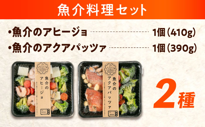 冷凍 惣菜 レンジで簡単 アヒージョ アクアパッツァ 2種セット 広島県福山市/マルケー食品株式会社 魚介 洋食 おかず 簡単調理 えび イカ 貝 [BABC013]
