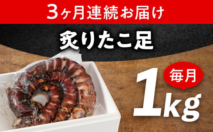 【全3回定期便】　海鮮 冷凍 北海道産 炙りたこ足 1kg 広島県福山市/マルケー食品株式会社 おかず おつまみ [BABC014]