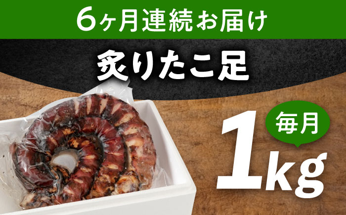 【全6回定期便】　海鮮 冷凍 北海道産 炙りたこ足 1kg 広島県福山市/マルケー食品株式会社 おかず おつまみ [BABC015]