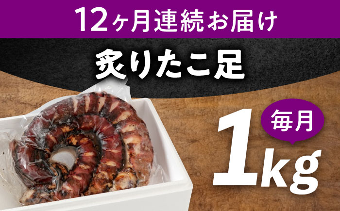 【全12回定期便】　海鮮 冷凍 北海道産 炙りたこ足 1kg 広島県福山市/マルケー食品株式会社 おかず おつまみ [BABC016]