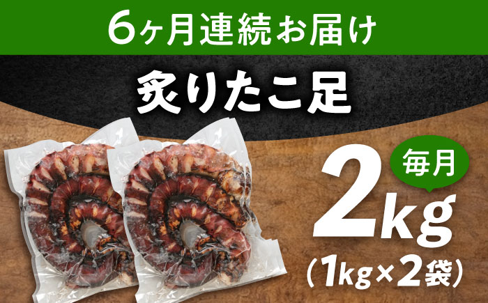 【全6回定期便】　海鮮 冷凍 北海道産 炙りたこ足 1kg×2袋 広島県福山市/マルケー食品株式会社 おかず おつまみ [BABC018]