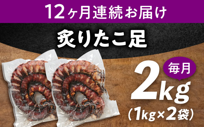 【全12回定期便】　海鮮 冷凍 北海道産 炙りたこ足 1kg×2袋 広島県福山市/マルケー食品株式会社 おかず おつまみ [BABC019]