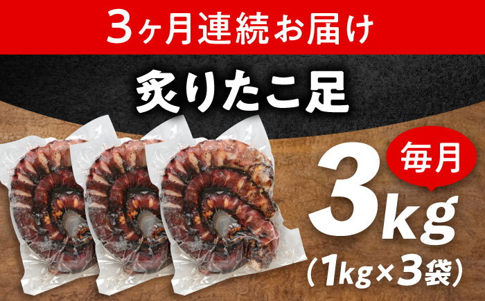 【全3回定期便】　海鮮 冷凍 北海道産 炙りたこ足 1kg×3袋 広島県福山市/マルケー食品株式会社 おかず おつまみ [BABC020]