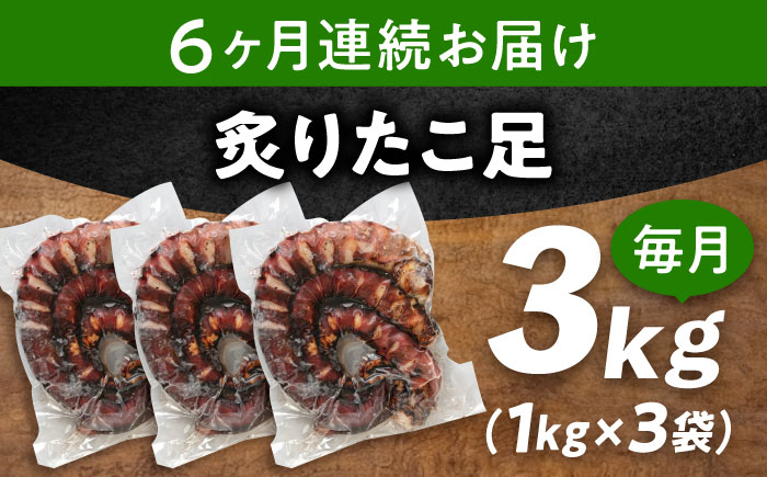 【全6回定期便】　海鮮 冷凍 北海道産 炙りたこ足 1kg×3袋 広島県福山市/マルケー食品株式会社 おかず おつまみ [BABC021]