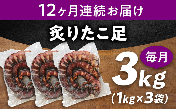 【全12回定期便】　海鮮 冷凍 北海道産 炙りたこ足 1kg×3袋 広島県福山市/マルケー食品株式会社 おかず おつまみ [BABC022]