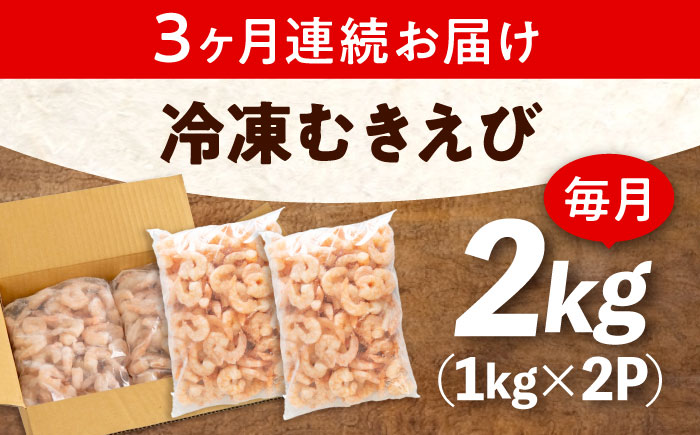 【全3回定期便】　冷凍 海鮮 【背ワタ処理済】プリプリむきえび2kg(1kg×2) 広島県福山市/マルケー食品株式会社 処理済み 2kg [BABC023]