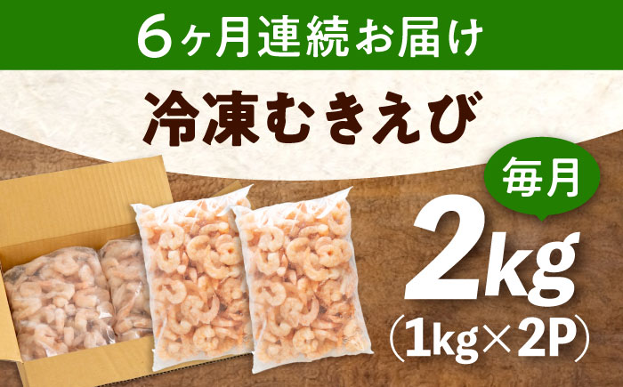 【全6回定期便】　冷凍 海鮮 【背ワタ処理済】プリプリむきえび2kg(1kg×2) 広島県福山市/マルケー食品株式会社 処理済み 2kg [BABC024]