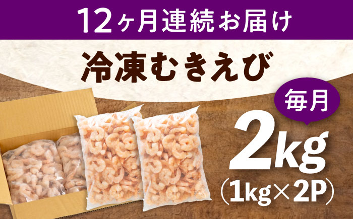 【全12回定期便】　冷凍 海鮮 【背ワタ処理済】プリプリむきえび2kg(1kg×2) 広島県福山市/マルケー食品株式会社 処理済み 2kg [BABC025]