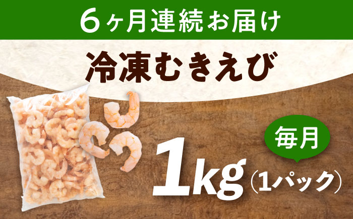 【全6回定期便】　冷凍 海鮮 【背ワタ処理済】プリプリむきえび1kg 広島県福山市/マルケー食品株式会社 処理済み 1kg [BABC027]