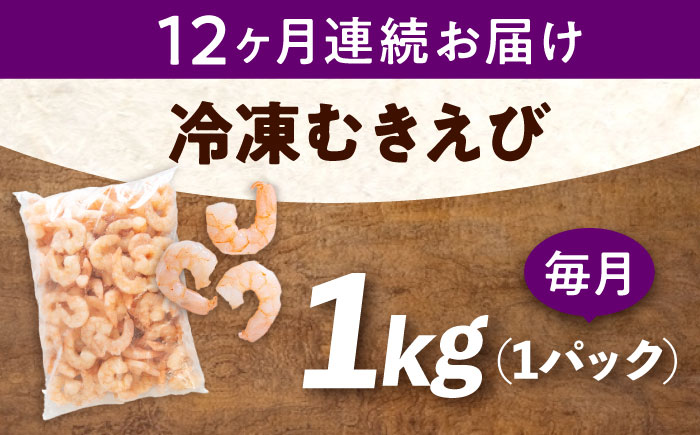 【全12回定期便】　冷凍 海鮮 【背ワタ処理済】プリプリむきえび1kg 広島県福山市/マルケー食品株式会社 処理済み 1kg [BABC028]