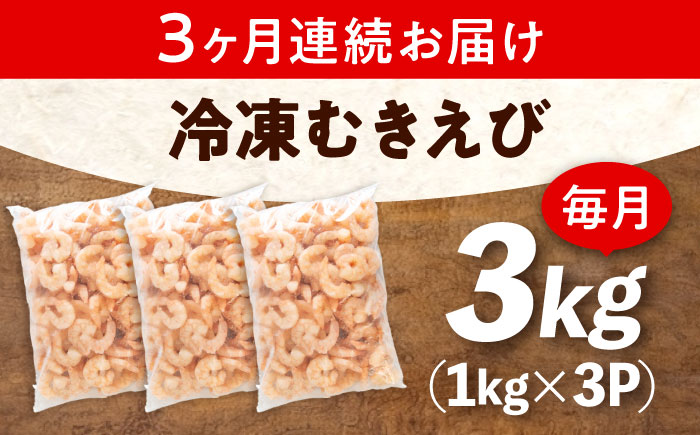 【全3回定期便】　冷凍 海鮮 【背ワタ処理済】プリプリむきえび3kg(1kg×3) 広島県福山市/マルケー食品株式会社  処理済み 3kg [BABC029]