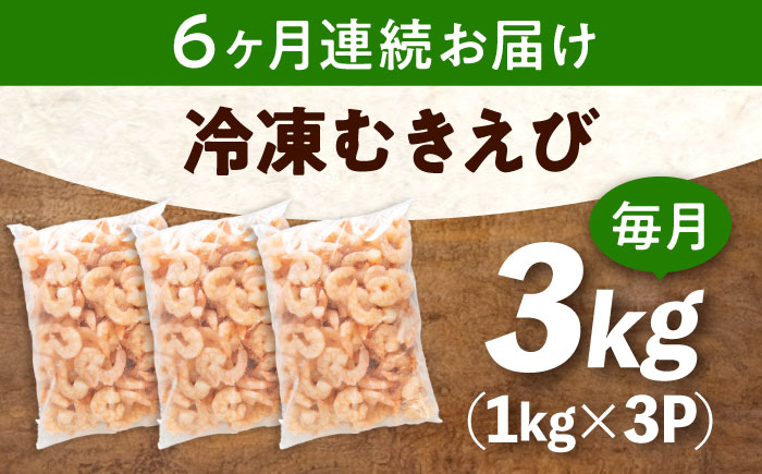 【全6回定期便】　冷凍 海鮮 【背ワタ処理済】プリプリむきえび3kg(1kg×3) 広島県福山市/マルケー食品株式会社 処理済み 3kg [BABC030]