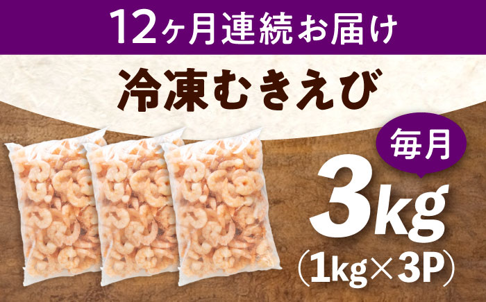 【全12回定期便】　冷凍 海鮮 【背ワタ処理済】プリプリむきえび3kg(1kg×3) 広島県福山市/マルケー食品株式会社 処理済み 3kg [BABC031]