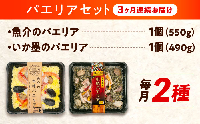 【全3回定期便】　冷凍 惣菜 レンジで簡単 パエリア2種セット 広島県福山市/マルケー食品株式会社 魚介 洋食 おかず 簡単調理 えび イカ 貝 [BABC035]