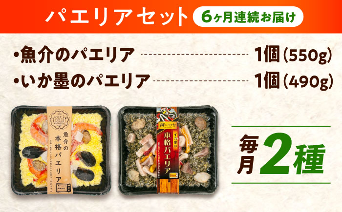 【全6回定期便】　冷凍 惣菜 レンジで簡単 パエリア2種セット 広島県福山市/マルケー食品株式会社 魚介 洋食 おかず 簡単調理 えび イカ 貝 [BABC036]