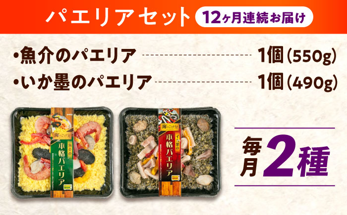 【全12回定期便】　冷凍 惣菜 レンジで簡単 パエリア2種セット 広島県福山市/マルケー食品株式会社 魚介 洋食 おかず 簡単調理 えび イカ 貝 [BABC037]