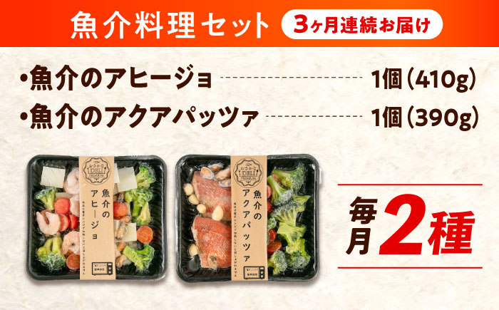 【全3回定期便】　冷凍 惣菜 レンジで簡単 アヒージョ アクアパッツァ 2種セット 広島県福山市/マルケー食品株式会社 魚介 洋食 おかず 簡単調理 えび イカ 貝 [BABC038]