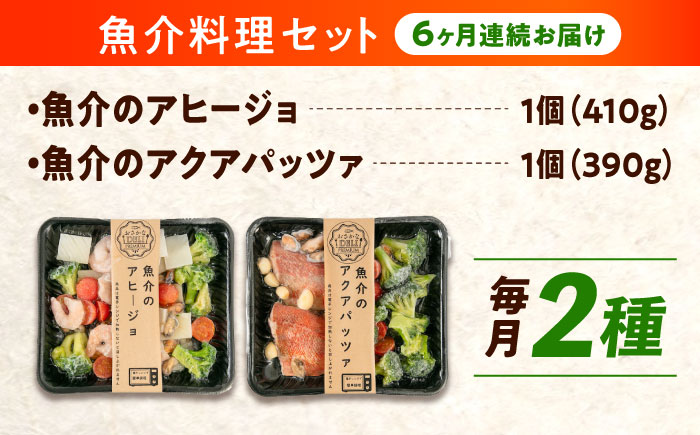 【全6回定期便】　冷凍 惣菜 レンジで簡単 アヒージョ アクアパッツァ 2種セット 広島県福山市/マルケー食品株式会社 魚介 洋食 おかず 簡単調理 えび イカ 貝 [BABC039]