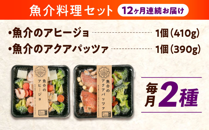 【全12回定期便】　冷凍 惣菜 レンジで簡単 アヒージョ アクアパッツァ 2種セット 広島県福山市/マルケー食品株式会社 魚介 洋食 おかず 簡単調理 えび イカ 貝 [BABC040]