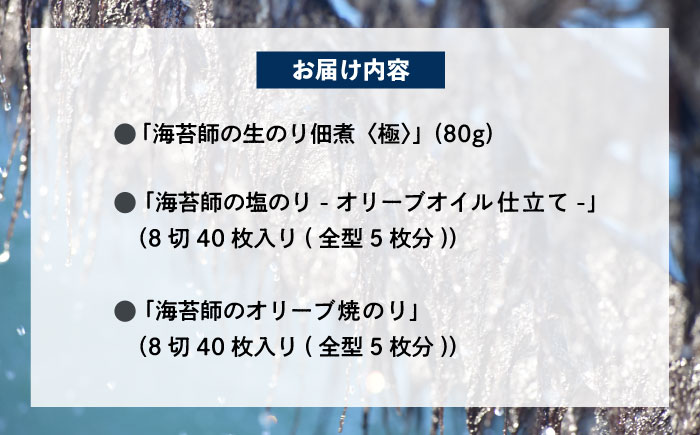 海苔 極上 海苔漁師の生のり佃煮 バラエティ海苔セット SS 海苔 ごはんのお供 広島県福山市/マルコ水産有限会社 [BABD003]