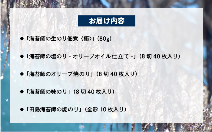 海苔 極上 海苔漁師の生のり佃煮 バラエティ海苔セット S 海苔 ごはんのお供 広島県福山市/マルコ水産有限会社 [BABD004]