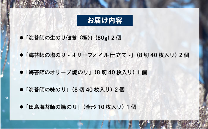 海苔 極上 海苔漁師の生のり佃煮 バラエティ海苔セット M 海苔 ごはんのお供 広島県福山市/マルコ水産有限会社 [BABD005]