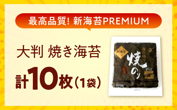 海苔 田島海苔師の焼のり 新海苔PREMIUM（大判10枚）　広島県福山市/マルコ水産有限会社 全形 国産 焼き海苔 焼海苔 極上 [BABD010]