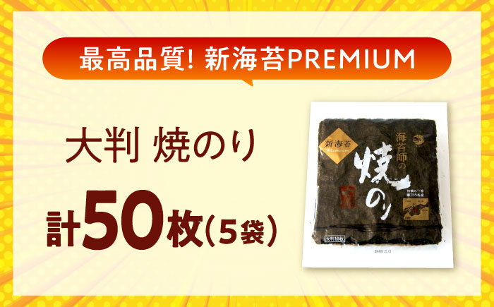 田島海苔師の焼のり 新海苔PREMIUM（大判10枚）×5袋入 広島県福山市/マルコ水産有限会社 全形 国産 焼き海苔 焼海苔 極上 [BABD017]