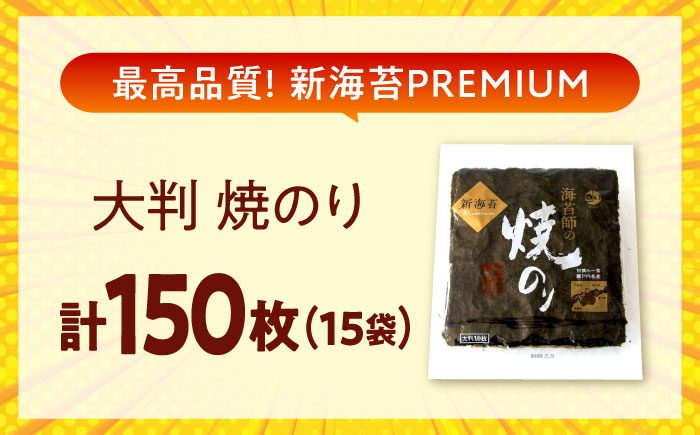 田島海苔師の焼のり 新海苔PREMIUM（大判10枚）×15袋入 広島県福山市/マルコ水産有限会社 全形 国産 焼き海苔 焼海苔 極上 [BABD018]