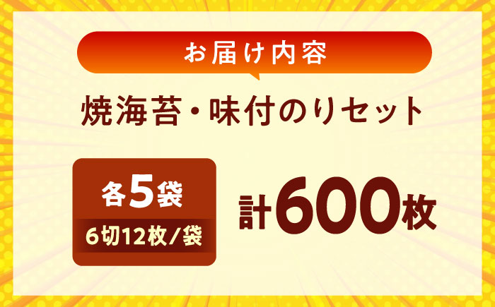 田島海苔師の焼海苔・味付のりセット(6切12枚5袋)×各5個入(計10個) 広島県福山市/マルコ水産有限会社 ギフト お中元 のり 焼き海苔 焼海苔 味付けのり [BABD019]